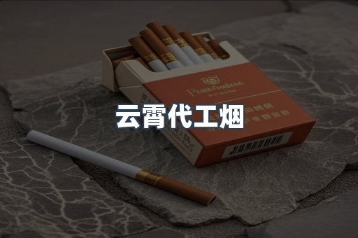 云霄代工烟